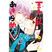 王子が私をあきらめない！(5)（講談社） [電子書籍]