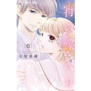 宵の嫁入り【マイクロ】 6（小学館） [電子書籍]