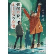 銀河の森、オーロラの合唱（文藝春秋） [電子書籍]