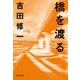 橋を渡る（文藝春秋） [電子書籍]