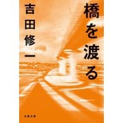 橋を渡る（文藝春秋） [電子書籍]