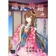 源氏物語 九（オリオンブックス） [電子書籍]