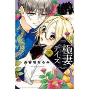 極妻デイズ ～極道三兄弟にせまられてます～ 分冊版(10)（講談社） [電子書籍]