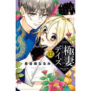 極妻デイズ ～極道三兄弟にせまられてます～ 分冊版(12)（講談社） [電子書籍]