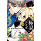 極妻デイズ ～極道三兄弟にせまられてます～ 分冊版(14)（講談社） [電子書籍]