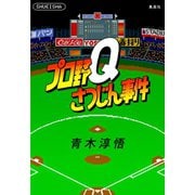 プロ野Qさつじん事件(書き下ろしすぴんおふ短編4編収録)（集英社） [電子書籍]
