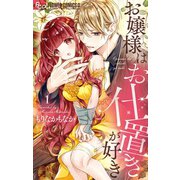 お嬢様はお仕置きが好き 1（小学館） [電子書籍]