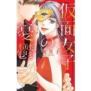 仮面女子の憂鬱（小学館） [電子書籍]