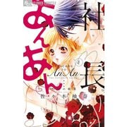 社長とあんあん～15粒の媚薬～【デジタル特典付き】（小学館） [電子書籍]