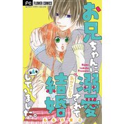お兄ちゃんに溺愛されて気がついたら結婚していました。【マイクロ】 4（小学館） [電子書籍]