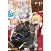 魔王です。女勇者の母親と再婚したので、女勇者が義理の娘になりました。2（小学館） [電子書籍]