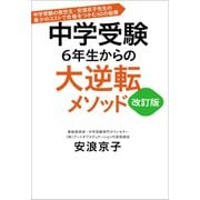中学受験 6年生からの大逆転メソッド 改訂版 中学受験の救世主・安浪京子先生の最少のコストで合格をつかむ60の秘策（文藝春秋） [電子書籍]