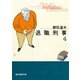 退職刑事4（東京創元社） [電子書籍]