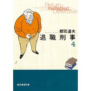 退職刑事4（東京創元社） [電子書籍]
