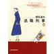 退職刑事5（東京創元社） [電子書籍]