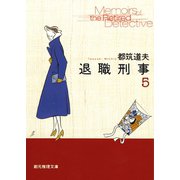 退職刑事5（東京創元社） [電子書籍]