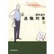 退職刑事6（東京創元社） [電子書籍]