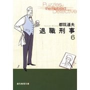 退職刑事6（東京創元社） [電子書籍]