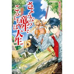 ヨドバシ Com さようなら竜生 こんにちは人生15 アルファポリス 電子書籍 通販 全品無料配達