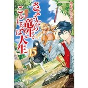 さようなら竜生、こんにちは人生15（アルファポリス） [電子書籍]