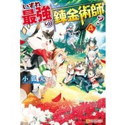 【SS付き】いずれ最強の錬金術師？4（アルファポリス） [電子書籍]