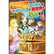 超越者となったおっさんはマイペースに異世界を散策する4（アルファポリス） [電子書籍]