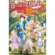 巻き込まれ召喚！? そして私は『神』でした??2（アルファポリス） [電子書籍]