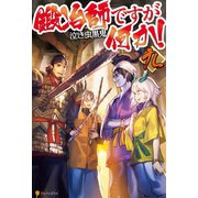 鍛冶師ですが何か！九（アルファポリス） [電子書籍]