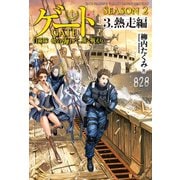 ゲート SEASON2 自衛隊 彼の海にて、斯く戦えり 3.熱走編（アルファポリス） [電子書籍]