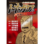 中間管理録トネガワの悪魔的人生相談（講談社） [電子書籍]