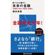 捨てられる銀行3 未来の金融 「計測できない世界」を読む（講談社） [電子書籍]