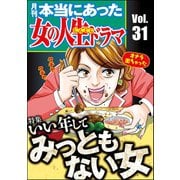 本当にあった女の人生ドラマ Vol.31 いい年してみっともない女（ぶんか社） [電子書籍]