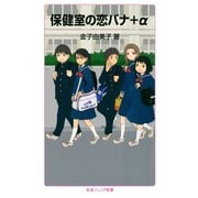 保健室の恋バナ+α（岩波書店） [電子書籍]