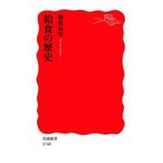給食の歴史（岩波書店） [電子書籍]