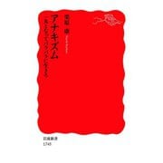 アナキズム 一丸となってバラバラに生きろ（岩波書店） [電子書籍]