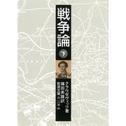 戦争論 下（岩波書店） [電子書籍]