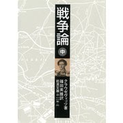 戦争論 中（岩波書店） [電子書籍]