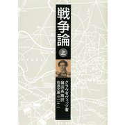 戦争論 上（岩波書店） [電子書籍]