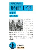 アリストテレス 形而上学 下（岩波書店） [電子書籍]