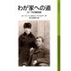 わが家への道 ローラ物語5-ローラの旅日記（岩波書店） [電子書籍]