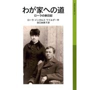 わが家への道 ローラ物語5-ローラの旅日記（岩波書店） [電子書籍]