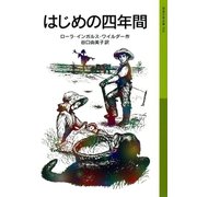 はじめの四年間 ローラ物語4（岩波書店） [電子書籍]