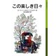 この楽しき日々 ローラ物語 3（岩波書店） [電子書籍]