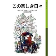この楽しき日々 ローラ物語 3（岩波書店） [電子書籍]