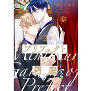 プリフェクトの箱庭 第2話（ブライト出版） [電子書籍]