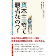 資本主義って悪者なの？ ジグレール教授が孫娘に語るグローバル経済の未来（CEメディアハウス） [電子書籍]