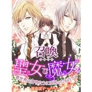 召喚されたら聖女で魔女? 異世界の神官たちには困ったものです（夢中文庫） [電子書籍]