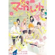 別冊マーガレット 2019年3月号（集英社） [電子書籍]