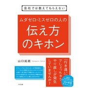 会社では教えてもらえない ムダゼロ・ミスゼロの人の伝え方のキホン（すばる舎） [電子書籍]