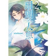 珊瑚と人魚(2)【電子限定特典ペーパー付き】（徳間書店） [電子書籍]